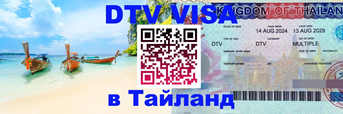 Как сделать DTV визу в Тайланд Вашингтон 
