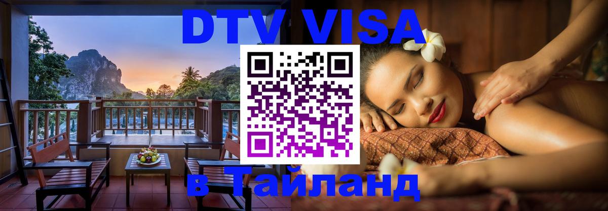 Стоимость и условия DTV визы — оформление в Таиланд под ключ - Вашингтон 